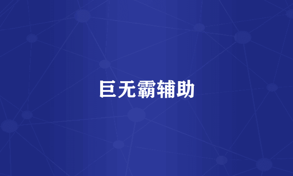 巨无霸辅助