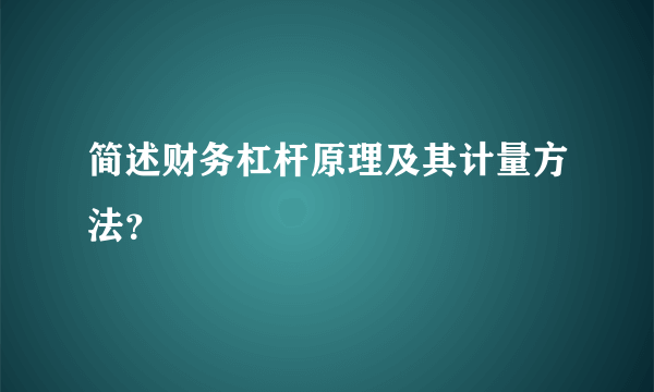 简述财务杠杆原理及其计量方法？