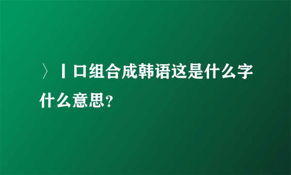 〉丨口组合成韩语这是什么字什么意思？