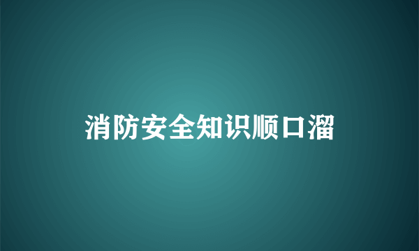 消防安全知识顺口溜