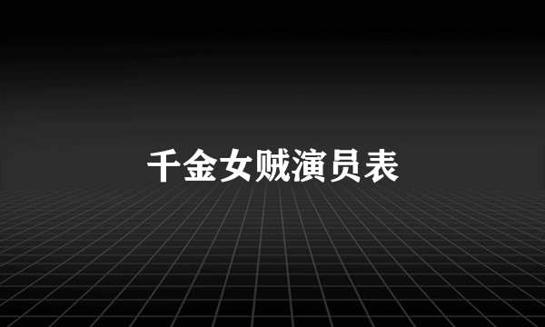 千金女贼演员表