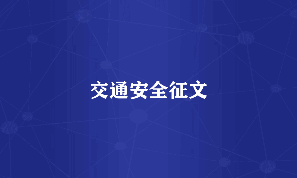 交通安全征文