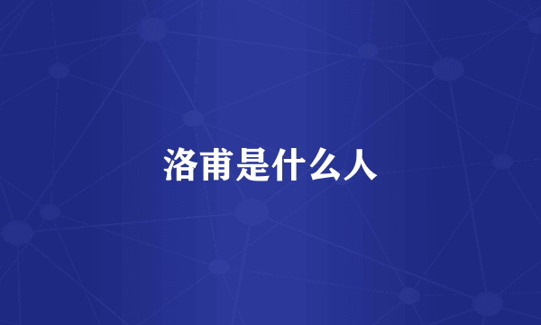 洛甫是什么人