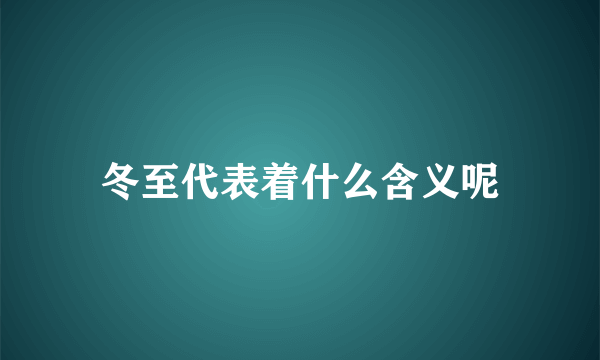 冬至代表着什么含义呢