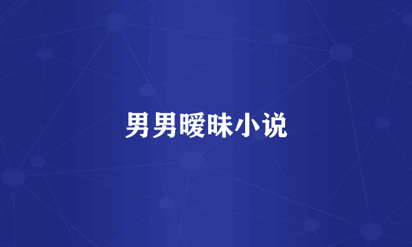 男男暧昧小说