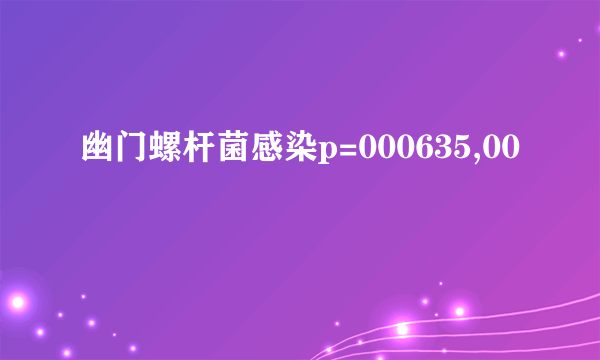 幽门螺杆菌感染p=000635,00