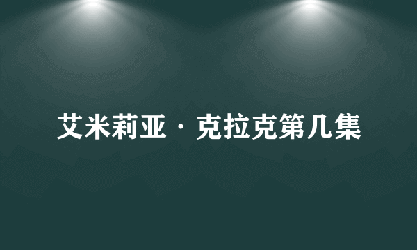 艾米莉亚·克拉克第几集
