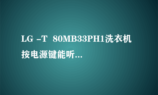 LG -T  80MB33PH1洗衣机按电源键能听到乐声，其它按键没有反应，是什么问题？