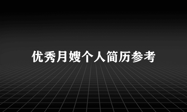 优秀月嫂个人简历参考
