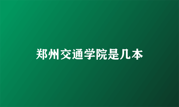 郑州交通学院是几本