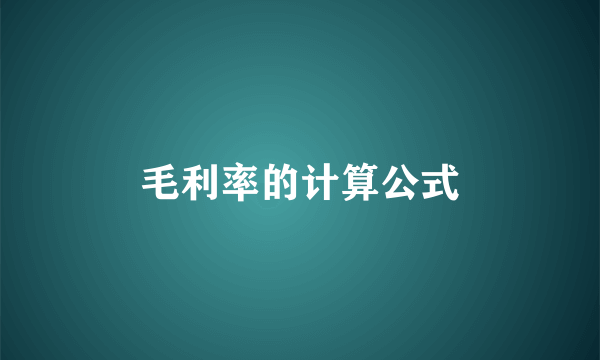 毛利率的计算公式