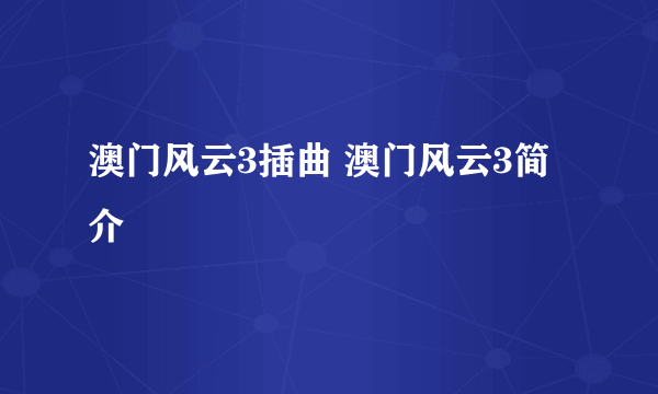 澳门风云3插曲 澳门风云3简介