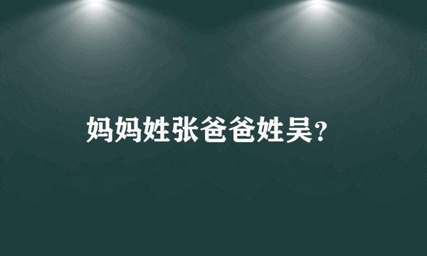 妈妈姓张爸爸姓吴？