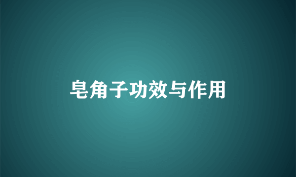 皂角子功效与作用