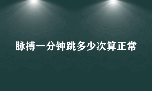 脉搏一分钟跳多少次算正常