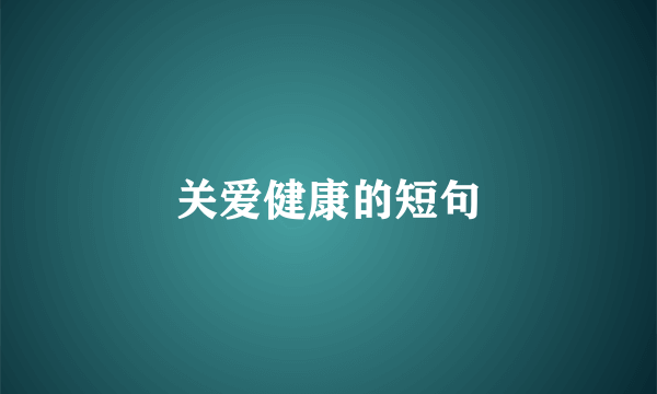 关爱健康的短句