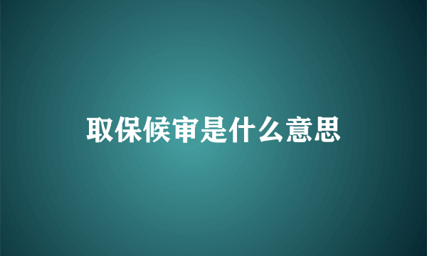 取保候审是什么意思