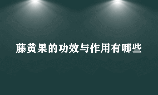 藤黄果的功效与作用有哪些