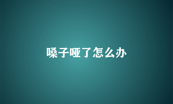 嗓子哑了怎么办