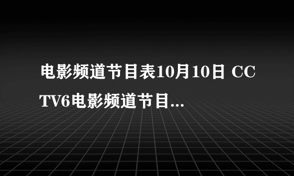 电影频道节目表10月10日 CCTV6电影频道节目单10.10