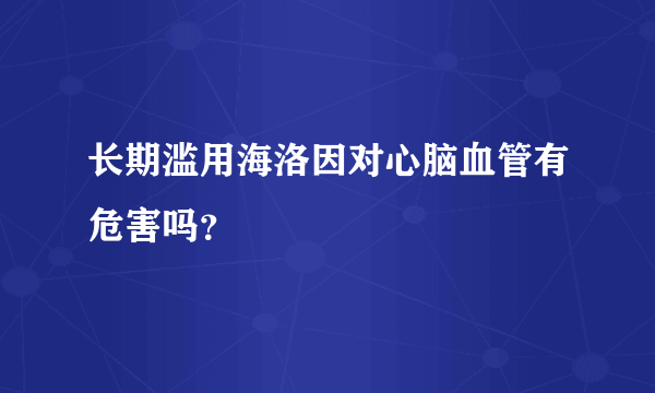 长期滥用海洛因对心脑血管有危害吗？