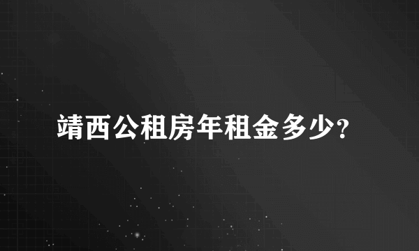 靖西公租房年租金多少？