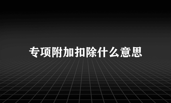 专项附加扣除什么意思