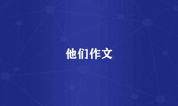 他们作文