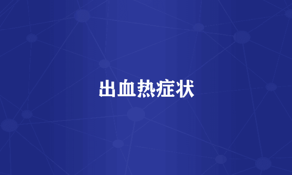 出血热症状