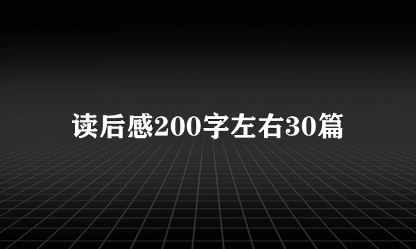 读后感200字左右30篇