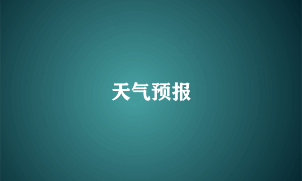 天气预报