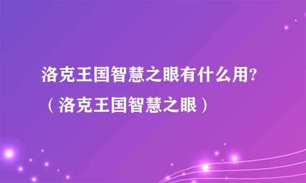 洛克王国智慧之眼有什么用?（洛克王国智慧之眼）