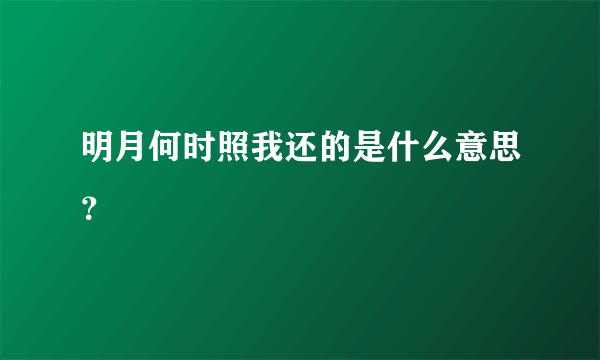 明月何时照我还的是什么意思？
