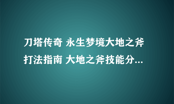 刀塔传奇 永生梦境大地之斧打法指南 大地之斧技能分析及阵容推荐