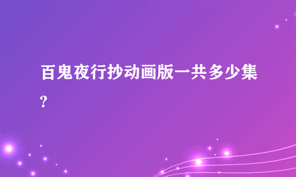 百鬼夜行抄动画版一共多少集?