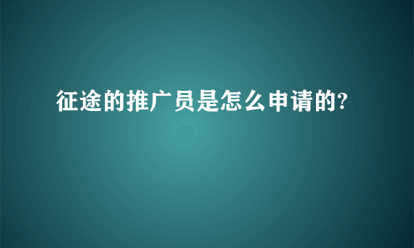 征途的推广员是怎么申请的?