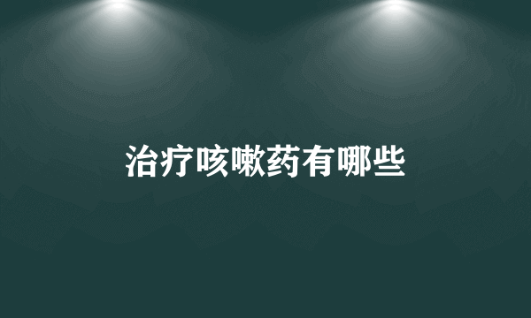 治疗咳嗽药有哪些