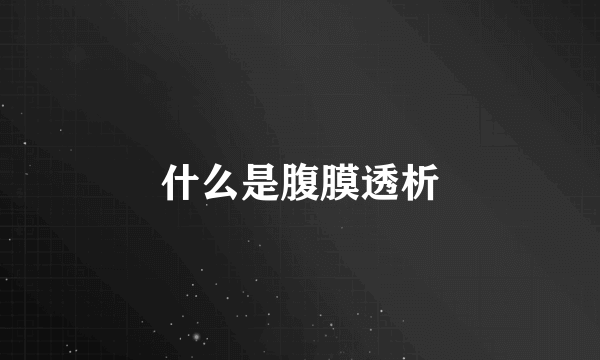 什么是腹膜透析