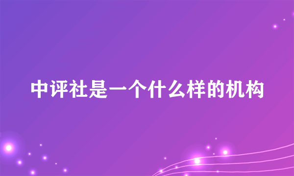 中评社是一个什么样的机构