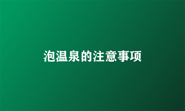 泡温泉的注意事项