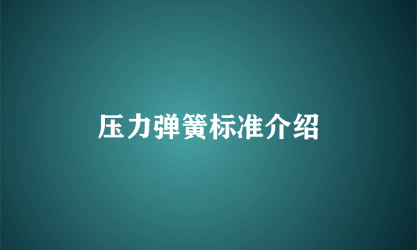压力弹簧标准介绍