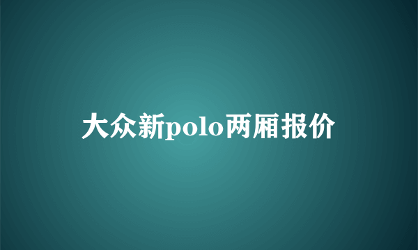大众新polo两厢报价
