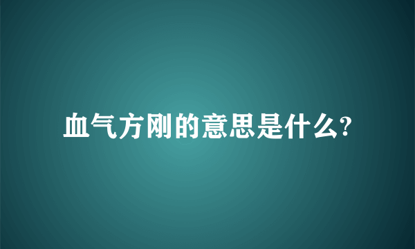 血气方刚的意思是什么?
