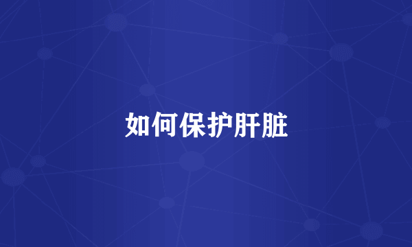 如何保护肝脏