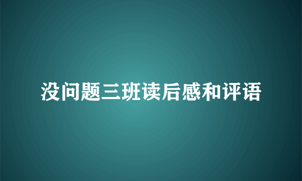 没问题三班读后感和评语