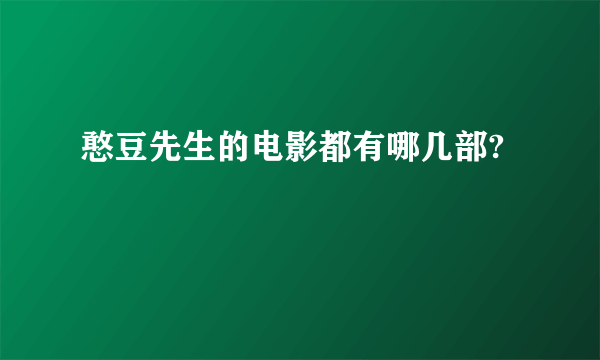憨豆先生的电影都有哪几部?