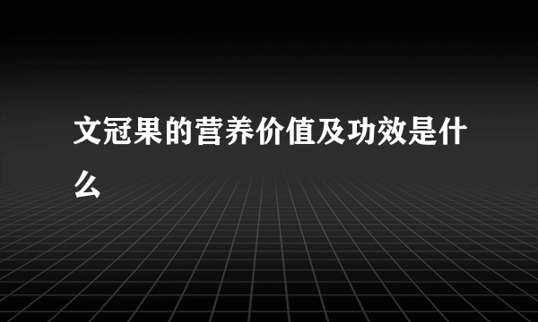 文冠果的营养价值及功效是什么