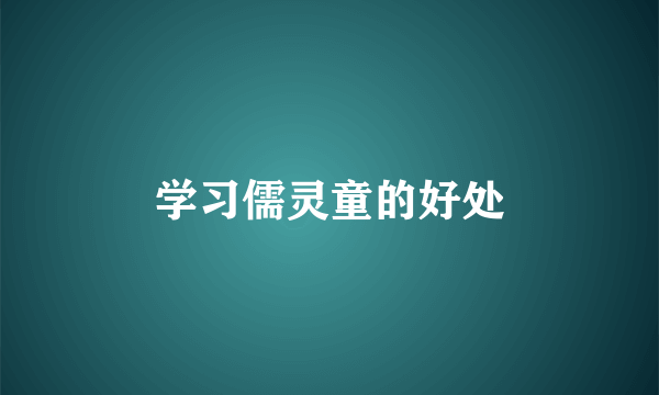 学习儒灵童的好处