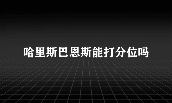 哈里斯巴恩斯能打分位吗