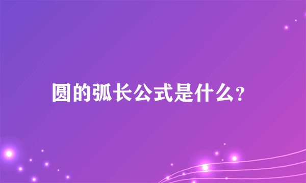 圆的弧长公式是什么？